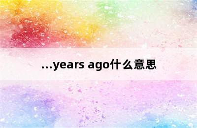 ...years ago什么意思